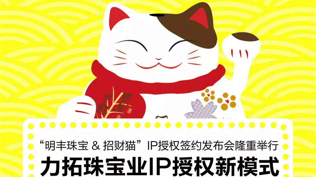 “火博网页版登录入口-火博（中国）&招财猫”IP授权签约发布会隆重举行  力拓珠宝业IP授权新模式
