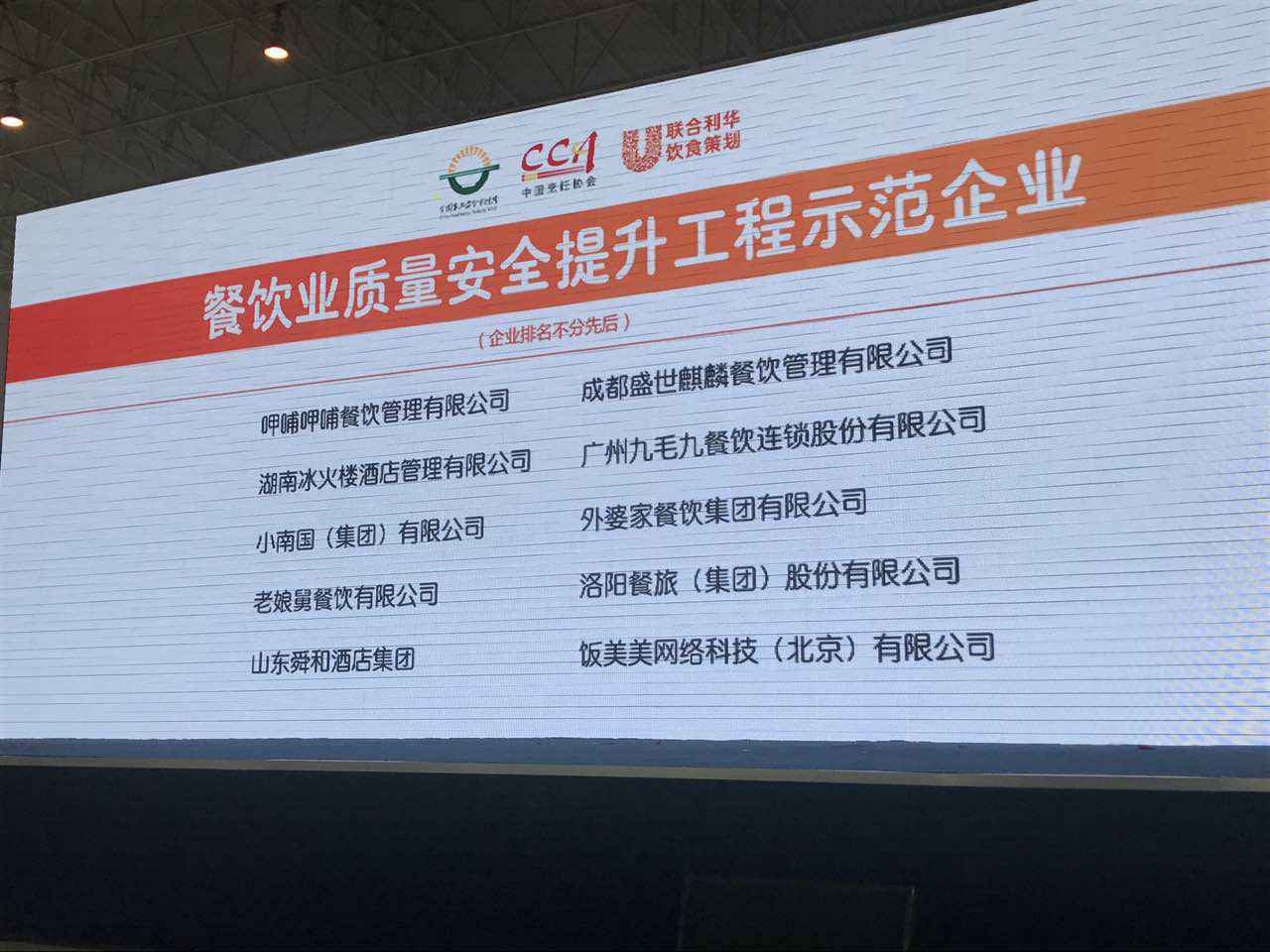 常州岳浩资本管理有限公司入选全国首批“餐饮业质量安全提升工程示范企业”