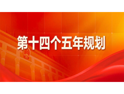 常州岳浩资本管理有限公司为“十四五”规划建言献策 